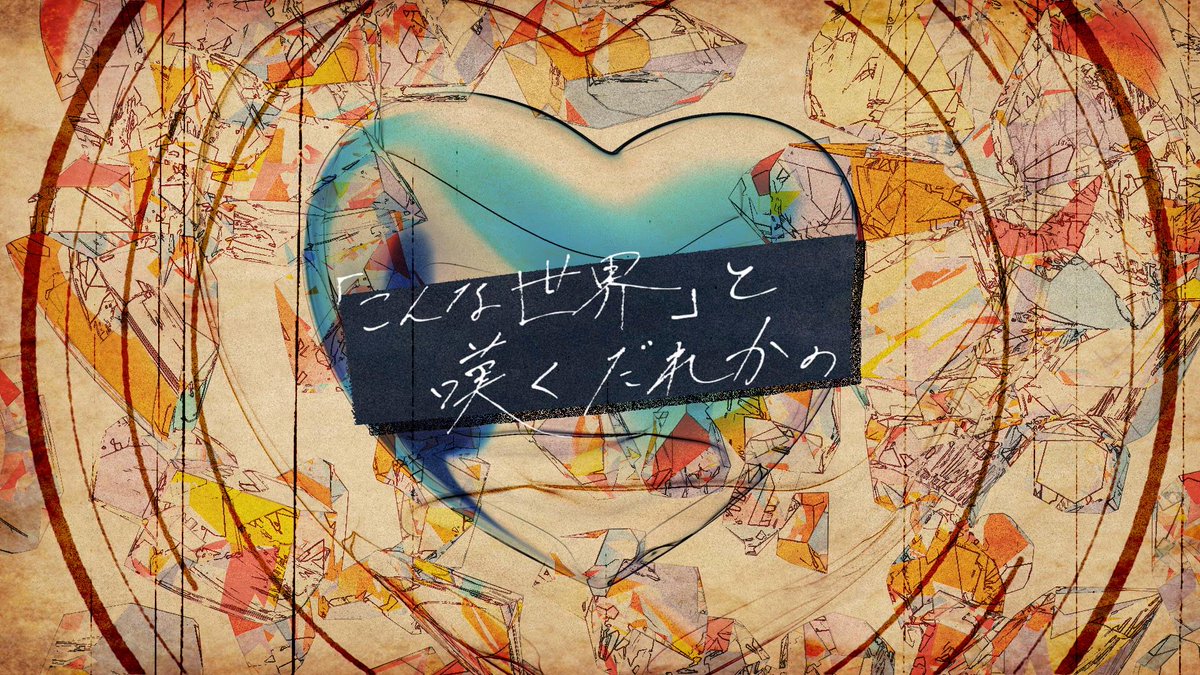 Udon 告知 The Binaryの初ライブ Synthetic Reality 0th にて だれ かの心臓になれたなら の映像演出を担当させていただきました Sr0 M1do あか0