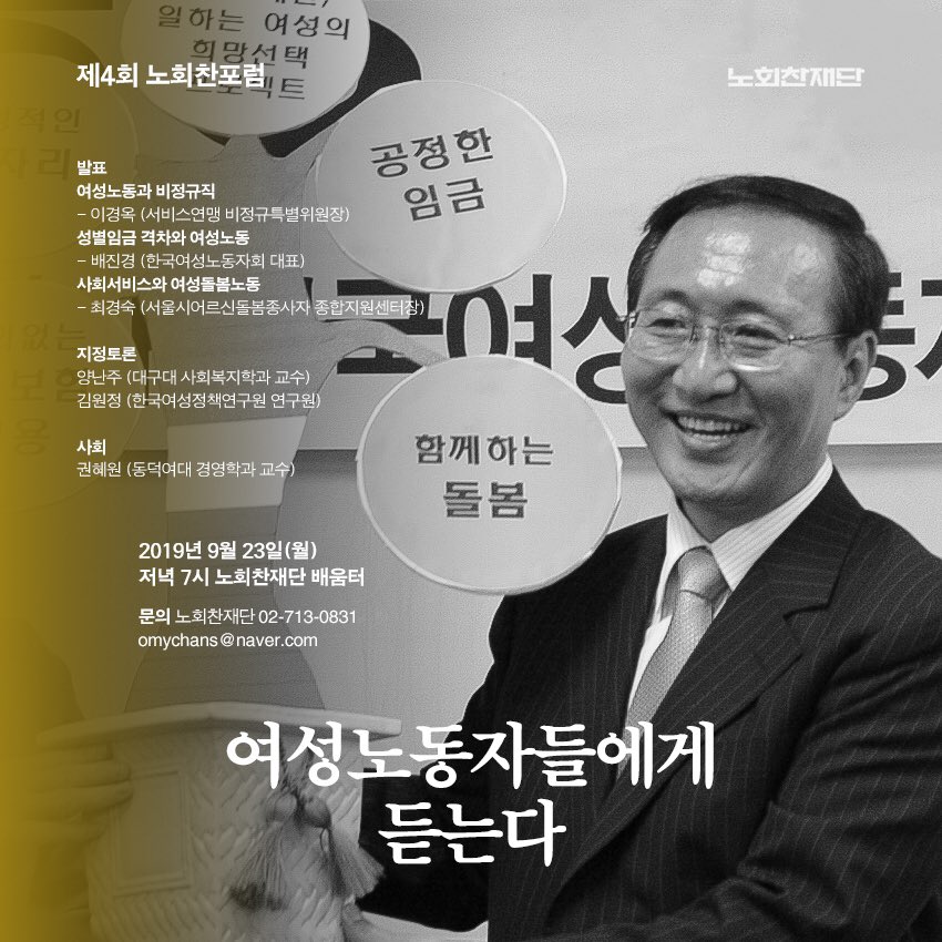 제 4회 노회찬포럼 <여성노동자들에게 듣는다>가 다음주 월요일 열립니다.  ‘현장의 목소리 청취’를 주요과제로 열리는 첫 번째 시간입니다. 많은 관심과 참여 부탁드립니다.