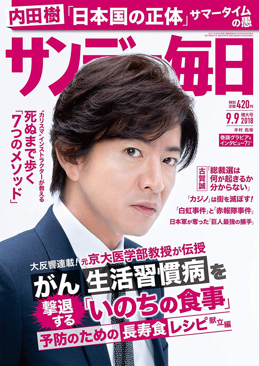 Japanese Magazine Covers Kimura Takuya Sunday Mainichi 18 Kimuratakuya Takuyakimura 木村拓哉 Sundaymainichi Japanesemagazinecovers Jmagzcovers T Co Tja7au9pnw