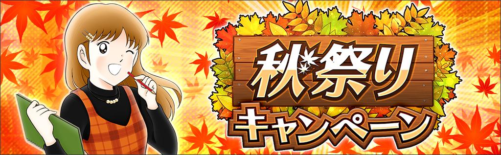 キャプテン翼 たたかえドリームチーム 告知 秋祭りキャンペーン開催決定 ログイン するだけで豪華なプレゼントがもらえる 秋祭りログインボーナス や 激闘イベント特別編 秋の祭典 が開催予定 詳細はアプリ内お知らせをチェック 開催当日をお