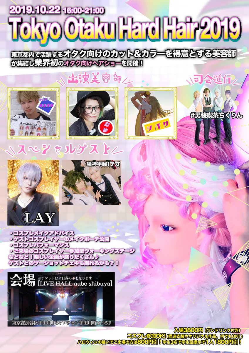 深夜美容室tama 東京オタクハードヘア19 渋谷10月22日 レイヤーさんコスプレ参加歓迎 オタク向けのハロウィンヘアショーを開催 ウィッグアレンジの現場が見れちゃうステージや豪華なゲストに加え お客様にステージランウェイして頂くショー 深夜美容室tama 東京オタクハードヘア19 渋谷10月22日 レイヤーさんコスプレ参加歓迎 オタク向けのハロウィンヘアショーを開催 ウィッグアレンジの現場が見れちゃうステージや豪華なゲストに加え お客様にステージランウェイして頂くショー