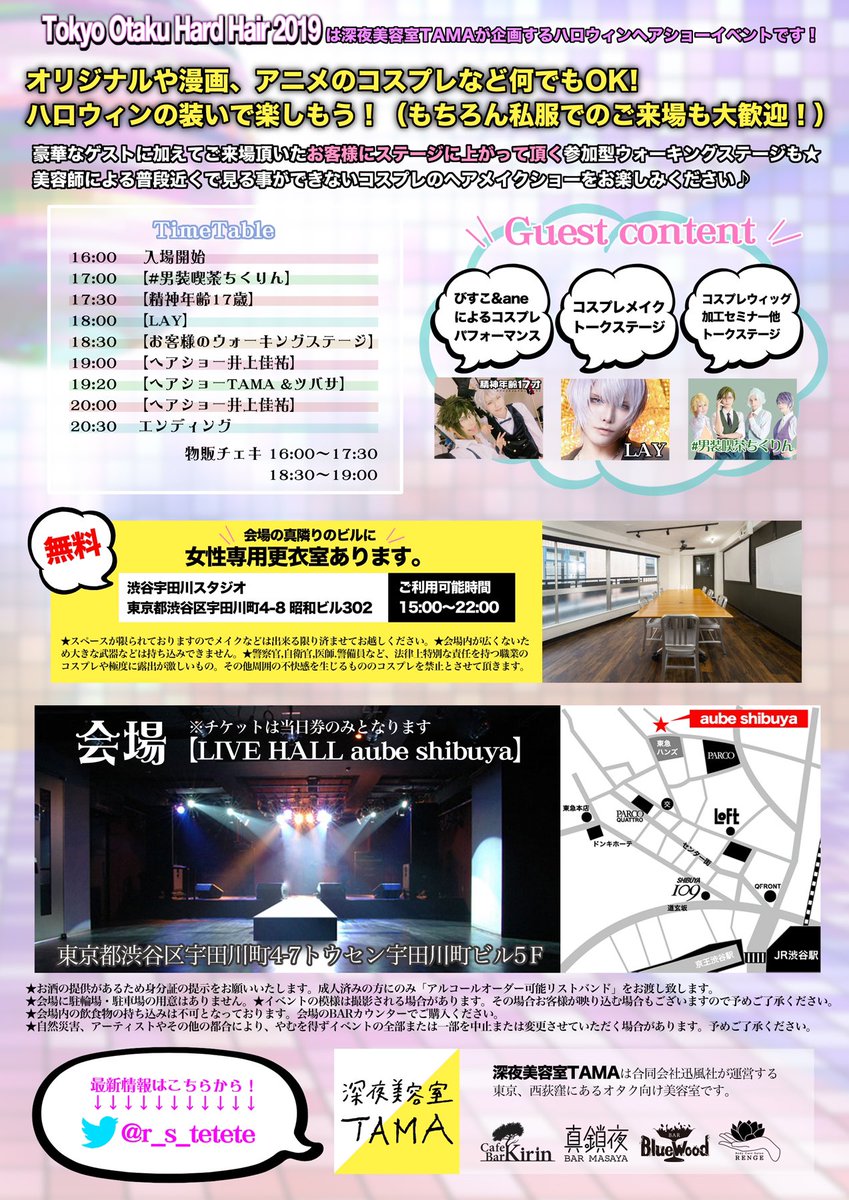 深夜美容室tama 東京オタクハードヘア19 渋谷10月22日 レイヤーさんコスプレ参加歓迎 オタク向けのハロウィンヘアショーを開催 ウィッグアレンジの現場が見れちゃうステージや豪華なゲストに加え お客様にステージランウェイして頂くショー 深夜美容室tama 東京オタクハードヘア19 渋谷10月22日 レイヤーさんコスプレ参加歓迎 オタク向けのハロウィンヘアショーを開催 ウィッグアレンジの現場が見れちゃうステージや豪華なゲストに加え お客様にステージランウェイして頂くショー