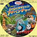 Dvdラベル膝栗毛 きかんしゃトーマス Go Go 地球まるごとアドベンチャー 18 監督 デヴィッド ストーテン キーワード アニメ か イギリス映画