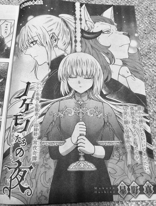 水曜日はサンデー！「ノケモノたちの夜」6話載ってます。何を言ってもネタバレになってしまうので扉絵だけ…

担当のポエムも相変わらずキレキレな6話、どうぞよろしくお願いします✝️ 