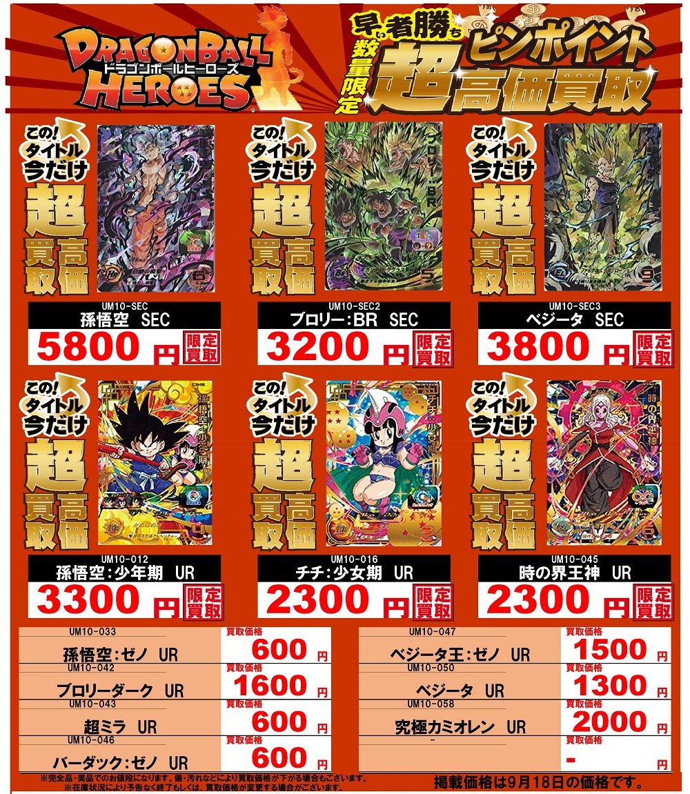 ドラゴンボールヒーローズum10弾の買取表を更新しました！ 皆様の