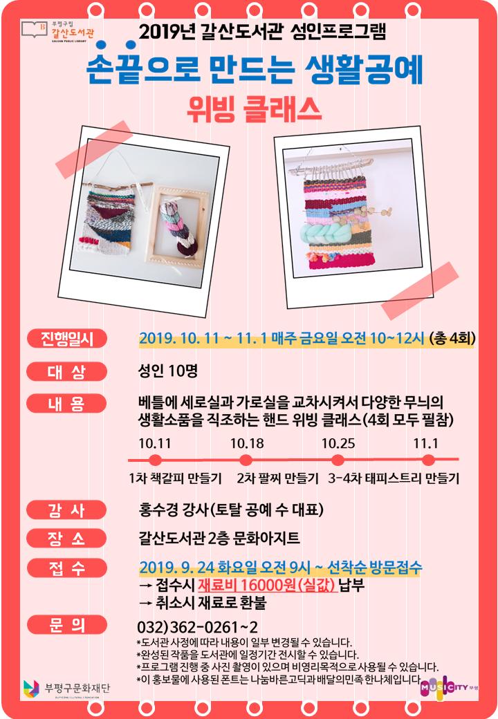 [모집] 왁자지껄 영어수다
[모집] 단계별(초등) 프로그램 <꼬물꼬물 만들기>
[모집] 단계별(유아)프로그램 <규칙은 내 친구>  
[모집] 단계별(성인)프로그램 <손끝으로 만드는 생활공예-위빙 클래스>

갈산도서관 홈페이지-공지사항을 참고해주시면 감사하겠습니다.