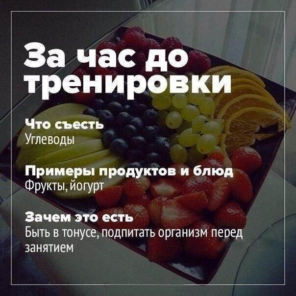 Что Можно Съесть Перед Тренировки Чтобы Похудеть. Сколько нельзя есть и пить после тренировки, чтобы похудеть? Через сколько часов можно есть и пить до и после тренировки, чтобы похудеть? Что лучше есть перед тренировкой и после, чтобы похудеть?