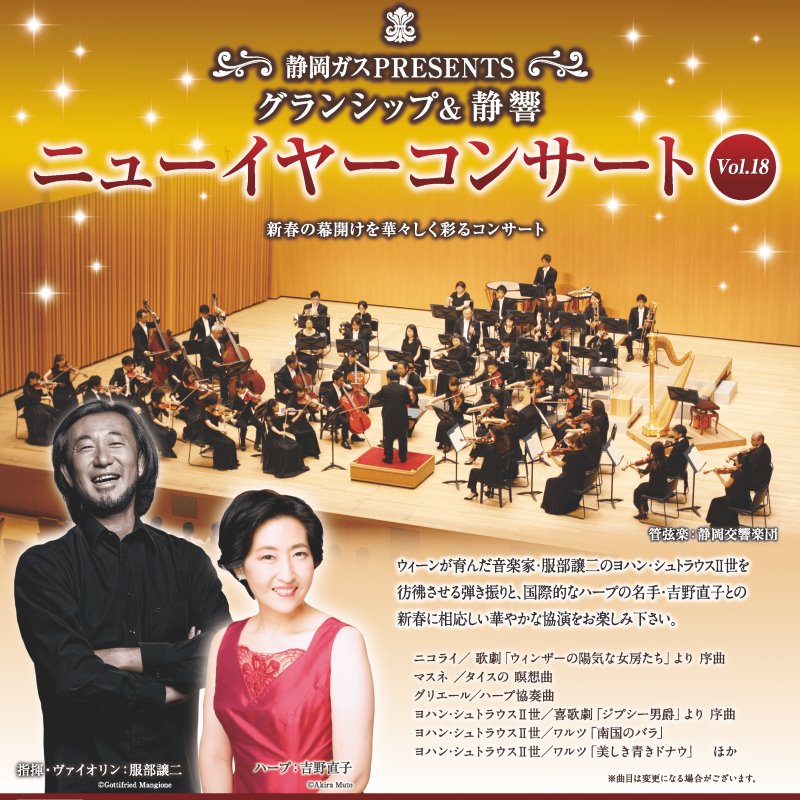 富士山静岡交響楽団 静響 ニューイヤーコンサート応募受付開始 ウィーンが育んだ音楽家 服部譲二のヨハン シュトラウス2世を彷彿させる弾き振りと 国際的なハープの名手 吉野直子との新春に相応しい華やかな協演 1 10 金 14 00 19 00 富士山静岡交響楽団 静響 ニューイヤーコンサート応募受付開始 ウィーンが育んだ音楽家 服部譲二のヨハン シュトラウス2世を彷彿させる弾き振りと 国際的なハープの名手 吉野直子との新春に相応しい華やかな協演 1 10 金 14 00 19 00