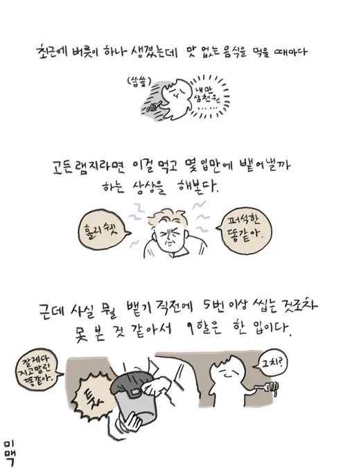 아까 먹은 빠네가 대실패여서 그린 만화 