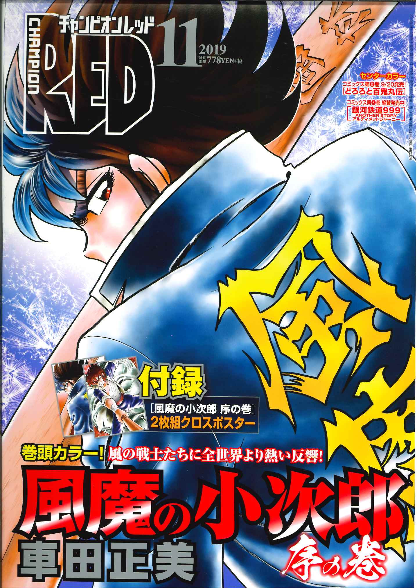 風魔の小次郎チャンピオンRED付録3点セット 月刊チャンピオンRED編集部 on X: 
