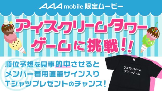 a Staff amobile 9 より面白ゲーム動画 アイスクリームタワーゲームに挑戦 配信決定 a Mobileにて順位予想を受付中 予想を的中 させた人の中から抽選で サイン入りメンバー着用tシャツ プレゼント 順位予想は9 19 23 59