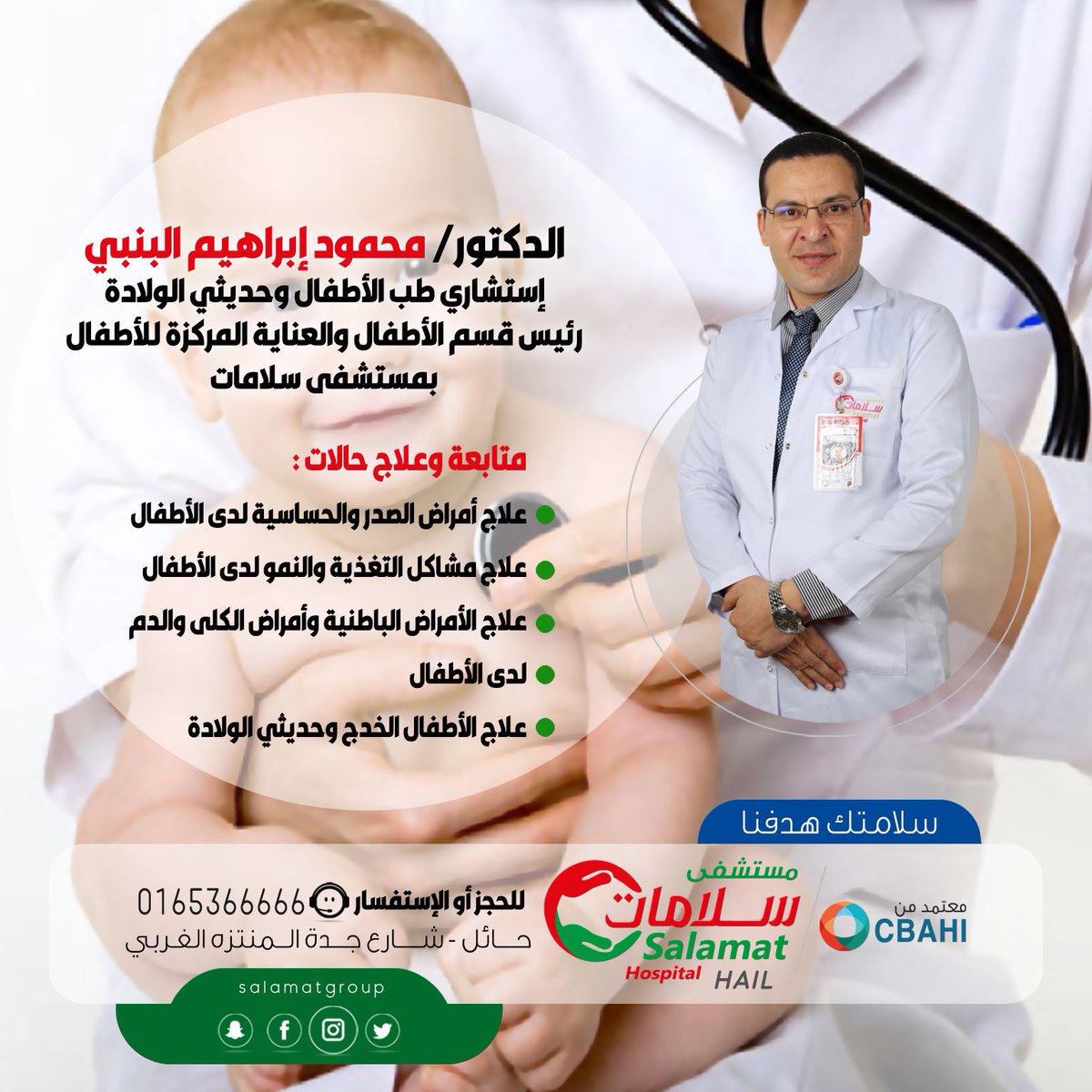 مجموعة سلامات الطبية بحائل Twitter પર نرحب بإنضمام الدكتور محمود ابراهيم البنبي إستشاري طب الأطفال وحديثي الولادة في مستشفى سلامات بحائل للحجز والإستفسارات 0165366666 وللمزيد التواصل معنا لخدمتكم حايل الان حايل
