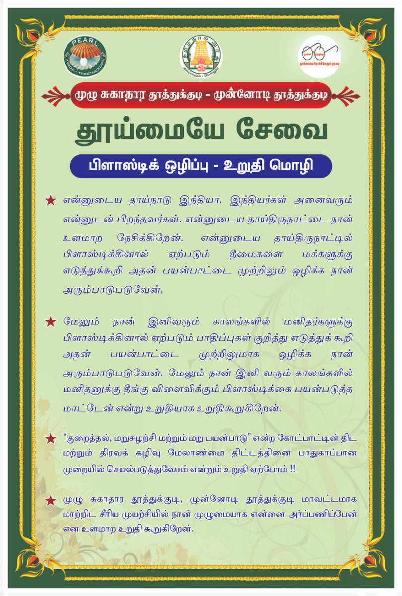 Thooimaitut's tweet photo. Swachhta hi sewa plastic pan pledge  at Thoothukudi district @Thooimaitut @TNSanitation @paramiyer_ https://t.co/GGT8ztorO9
