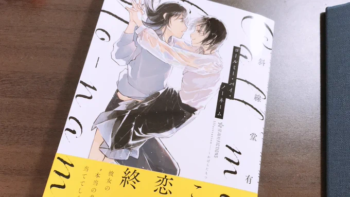 斜線堂先生の新刊!!!!!!! 