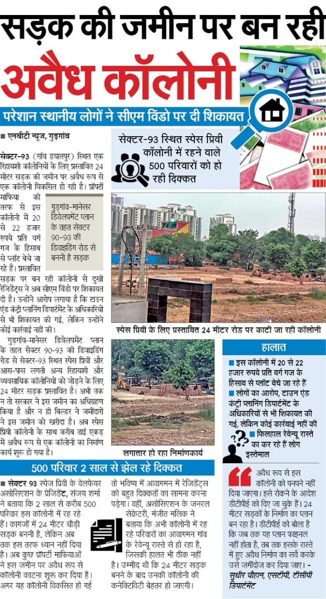 sandeepbigb's tweet photo. @sudhirmukki @kmakarand @DC_Gurugram @AmitKhatriIAS @CMohr @mlkhattar इससे पहले कि बहुत देर हो जाए, अवैध निर्माण और इससे जुरे भू माफिया पे अंकुश लगाना नितान्त आवश्यक है। #dtcp #spaze https://t.co/soTe37YMyK