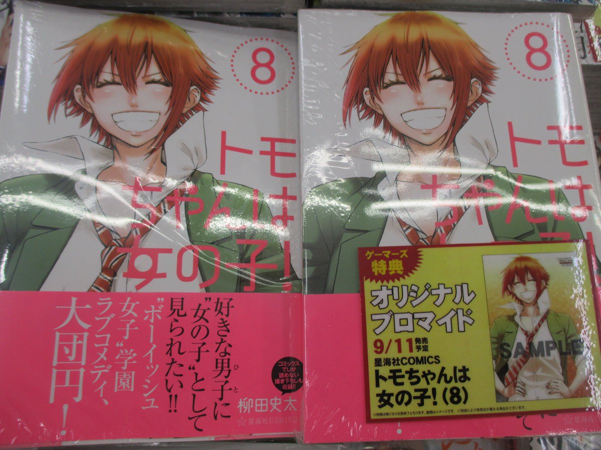 Akihabaraゲーマーズ本店 בטוויטר 書籍 柳田史太 先生の大人気コミック トモちゃんは女の子 8巻 は好評発売中ゲマ ボーイッシュな女子高生は 好きな男子に 女の子 として見られたい 親友か恋人か 二人がたどり着いた結論とは ボーイッシュ女子学園ラブ Akihabaraゲーマーズ本店 בטוויטר 書籍 柳田史太 先生の大人気コミック トモちゃんは女の子 8巻 は好評発売中ゲマ ボーイッシュな女子高生は 好きな男子に 女の子 として見られたい 親友か恋人か 二人がたどり着いた結論とは ボーイッシュ女子学園ラブ
