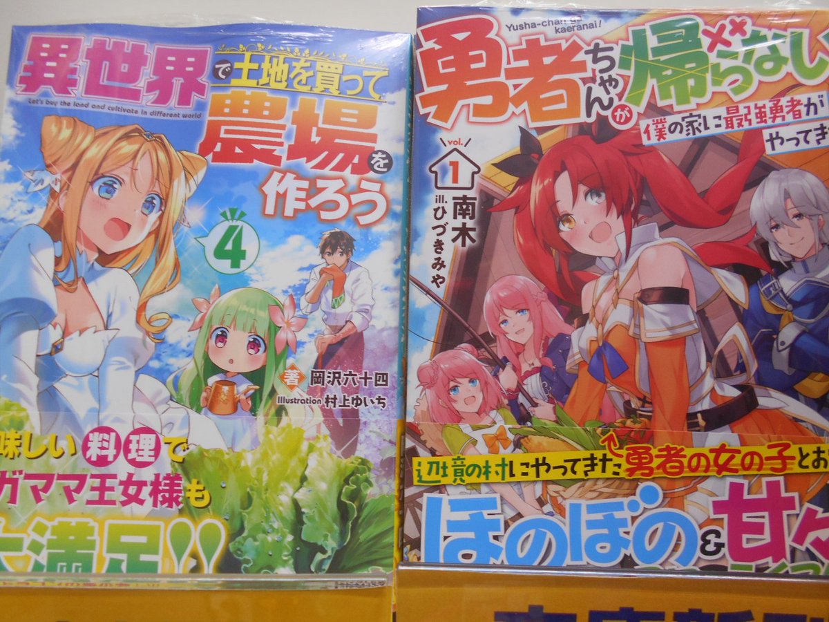 アニメイト富山 Twitter પર 書籍入荷情報 異世界で土地を買って農場を作ろう4巻 勇者ちゃんが帰らない 1巻 骸骨騎士様 只今異世界へお出掛け中 5巻 ひとりぼっちの異世界攻略1巻 本日入荷とや