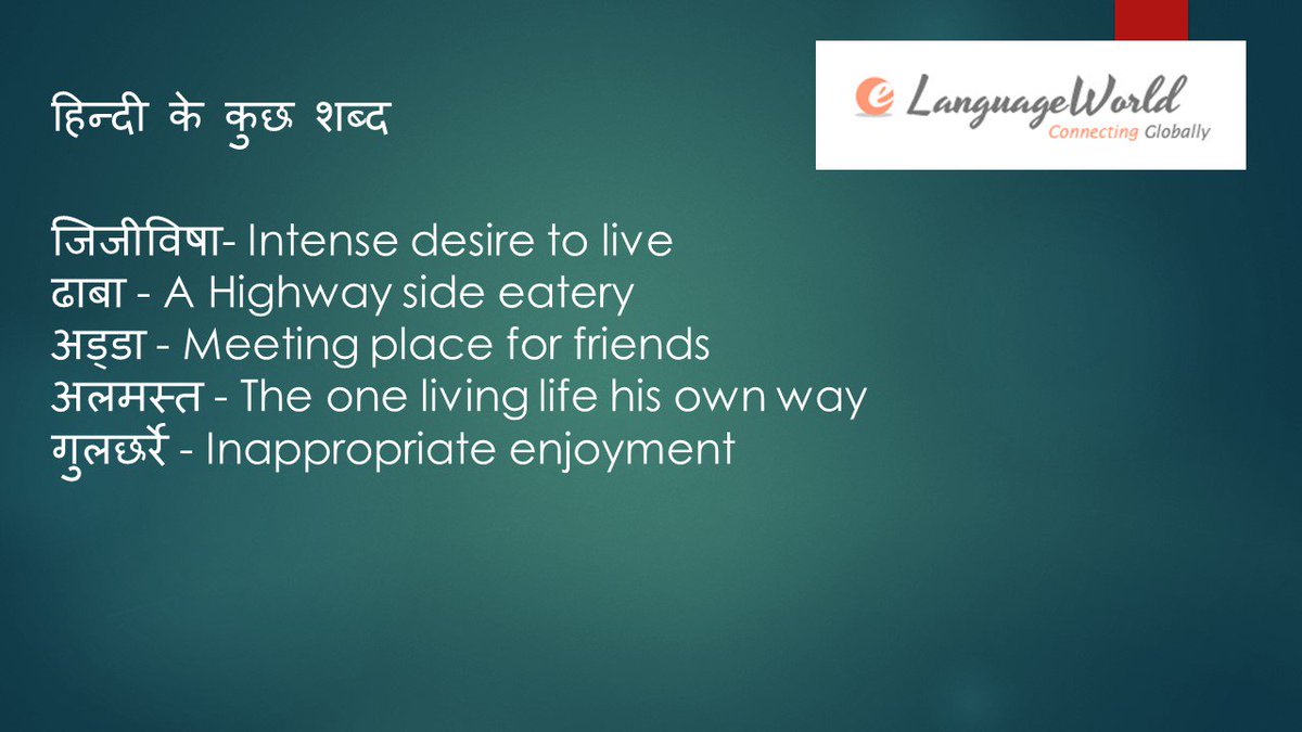eLanguageWorld's tweet image. #localization Challenge. #Translate in English
जिजीविषा - Intense desire to live
ढाबा - A Highway side eatery
अड्डा - Meeting place for friends 
अलमस्त - The one living life his own way
गुलछर्रे - Inappropriate enjoyment

Comment your suggestions.
#eLanguageWorld