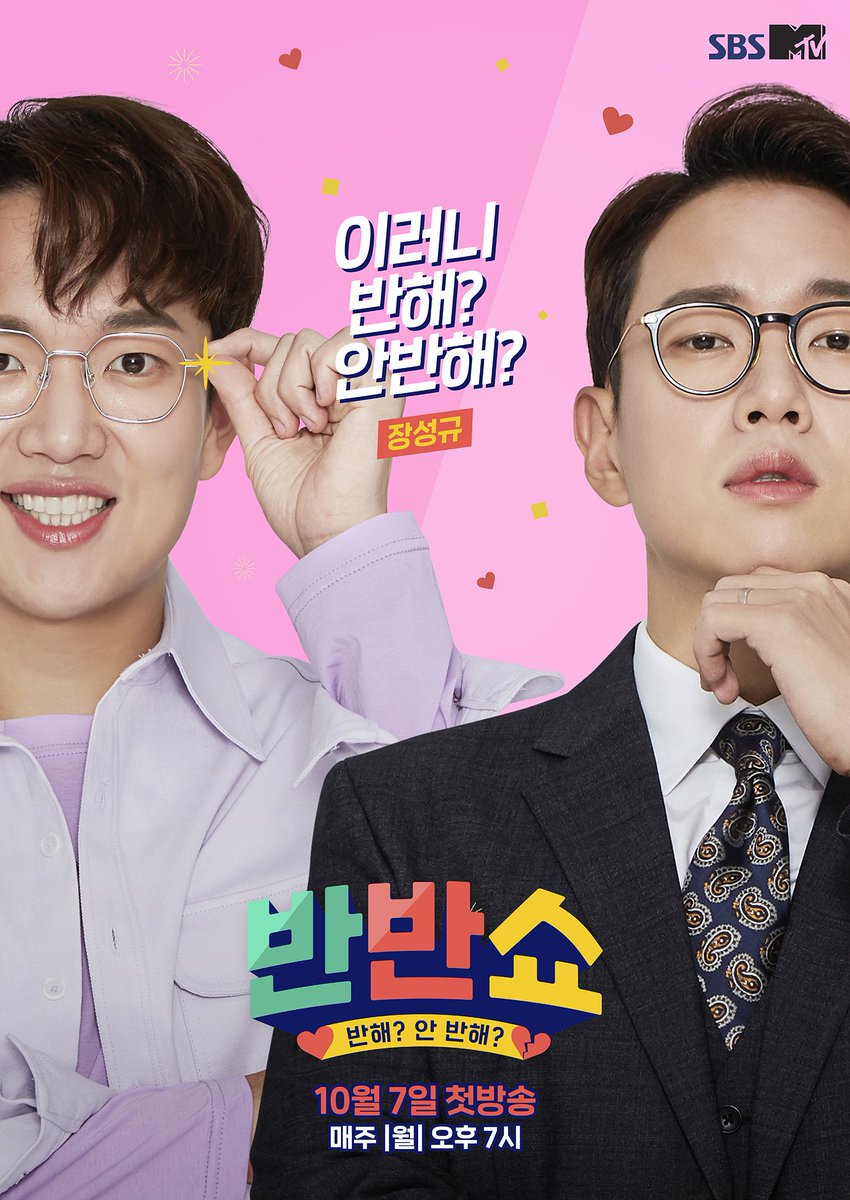 SBSMTVBANBAN's tweet photo. #SBSMTV #반반쇼 공식 포스터 공개❤

옵이야? 깅이야? 하실까 봐 둘 다✌ 준비했습니다! 3MC 진짜 얼굴로 나라 구한다. 반반쇼는 MC 수트빨 보고 뽑는 거죠?

🔜 궁금하셨을 반반쇼의 정체는 ‘아이돌 매력 추출 쇼’! 공식 홈페이지에 뭐가 올라왔대요(속닥속닥)
#장성규 #최병찬 #송유빈 #반해안반해 https://t.co/2fOkmoTpZX