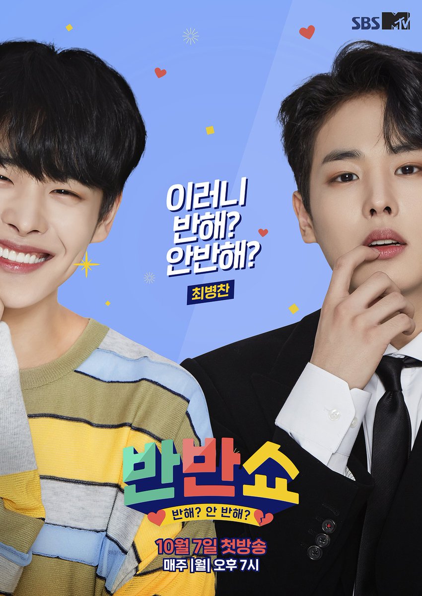 SBSMTVBANBAN's tweet photo. #SBSMTV #반반쇼 공식 포스터 공개❤

옵이야? 깅이야? 하실까 봐 둘 다✌ 준비했습니다! 3MC 진짜 얼굴로 나라 구한다. 반반쇼는 MC 수트빨 보고 뽑는 거죠?

🔜 궁금하셨을 반반쇼의 정체는 ‘아이돌 매력 추출 쇼’! 공식 홈페이지에 뭐가 올라왔대요(속닥속닥)
#장성규 #최병찬 #송유빈 #반해안반해 https://t.co/2fOkmoTpZX