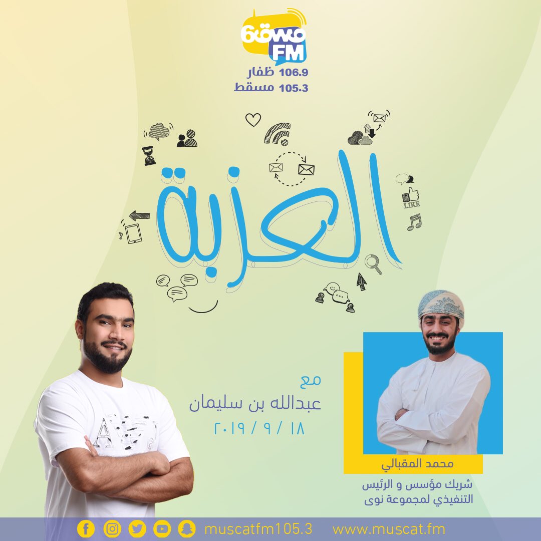 RadioMuscat's tweet photo. عنوان الحلقة اليوم مع عبدالله في #العزبة 

أهمية المشاركة في مسابقة إنجاز عمان 

شاركونا في برنامج #العزبة
ضيوفنا هالاسبوع معنا  

عزان البوسعيدي / مدير العمليات في إنجاز عمان

محمد المقبالي  / شريك مؤسس و الرئيس التنفيذي لمجموعة نوى 

خليكم مثبتين الموجة معنا دايما https://t.co/gsqww1FzgA