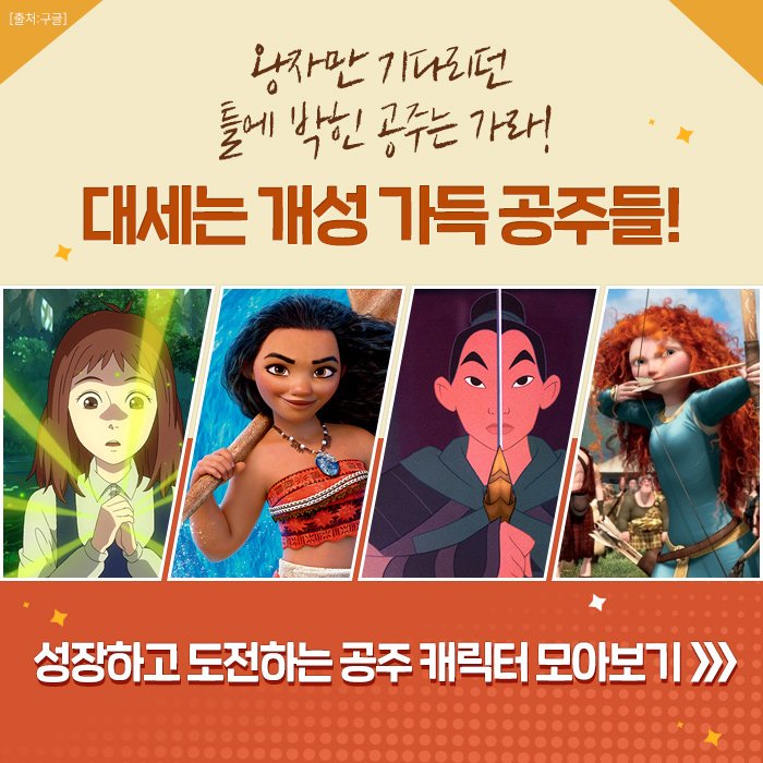 왕자만 기다리던 공주는 안녕~👋 대세는 개성 가득 공주! 🏃 ⠀ 성장형 공주 <마왕의 딸 이리샤>에서 <모아나>까지 모아보기 ⠀ 마법에 걸린 요정...