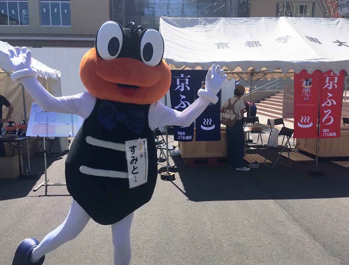 京都市上下水道局マスコットキャラクター ホタルの澄都 すみと くん ひかりちゃん على تويتر これからもお風呂の魅力を発信していくよ