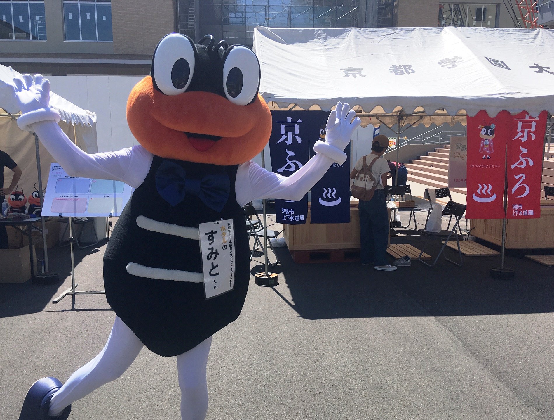 京都市上下水道局マスコットキャラクター ホタルの澄都 すみと くん ひかりちゃん こんにちは 澄都 すみと です 15日に先端科学大学で開催された 龍頭祭 に上下水道局もブースを出展したよ とっても暑い日だったから 足湯 を 足水 に変更 京都市上下水道局マスコットキャラクター ホタルの澄都 すみと くん ひかりちゃん こんにちは 澄都 すみと です 15日に先端科学大学で開催された 龍頭祭 に上下水道局もブースを出展したよ とっても暑い日だったから 足湯 を 足水 に変更