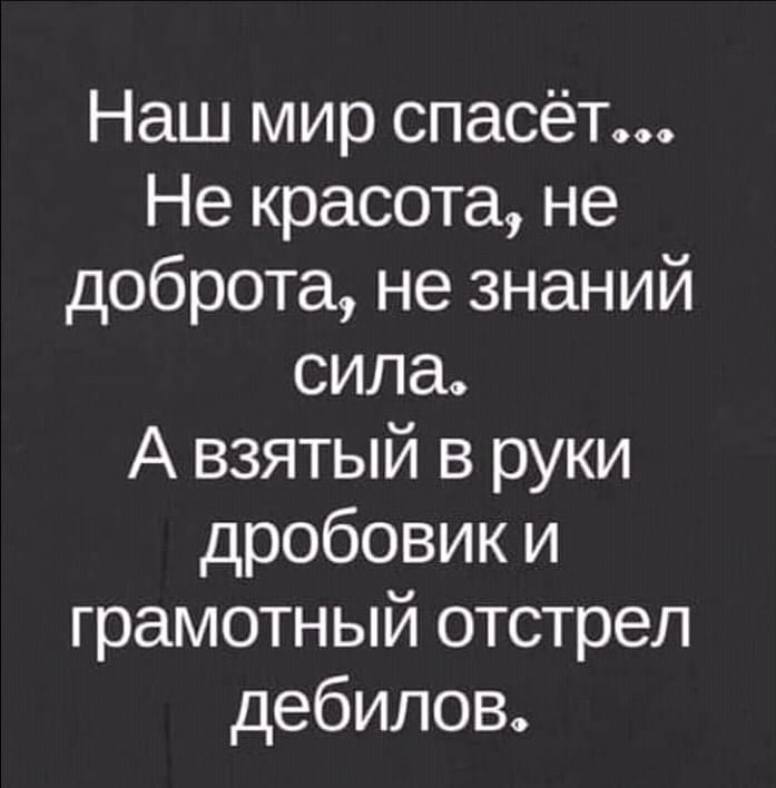цитаты со смыслом из библии. мир спасет не красота а грамотный отстрел. в знание сила в красоте спасение. красивые библейские высказывания о жизни. в знание сила в красоте спасение.