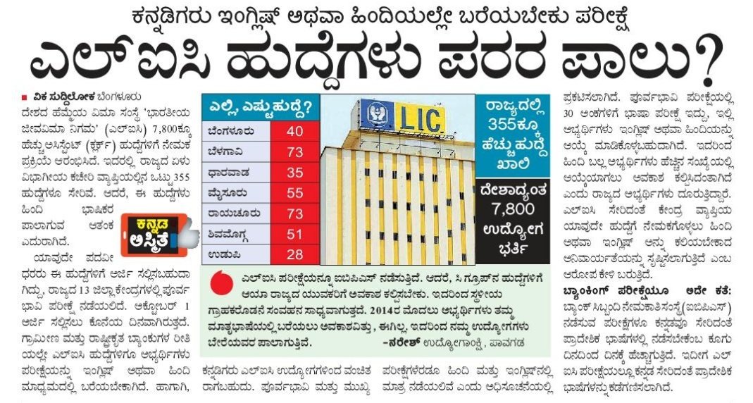 anantmahajan1's tweet image. Did any @BJP4Karnataka MP &quot;HURT&quot; by this? LIC exams in English n Hindi only. 
Shame.
#IBPSMosa #StopHindiImposition 
@GCC_MP @Tejasvi_Surya @mepratap @SureshAngadi_ @BSYBJP @siddaramaiah @hd_kumaraswamy @srivatsayb @PLEKarnataka @ajavgal @TVMohandasPai @Vijaykarnataka @PMadhwaraj