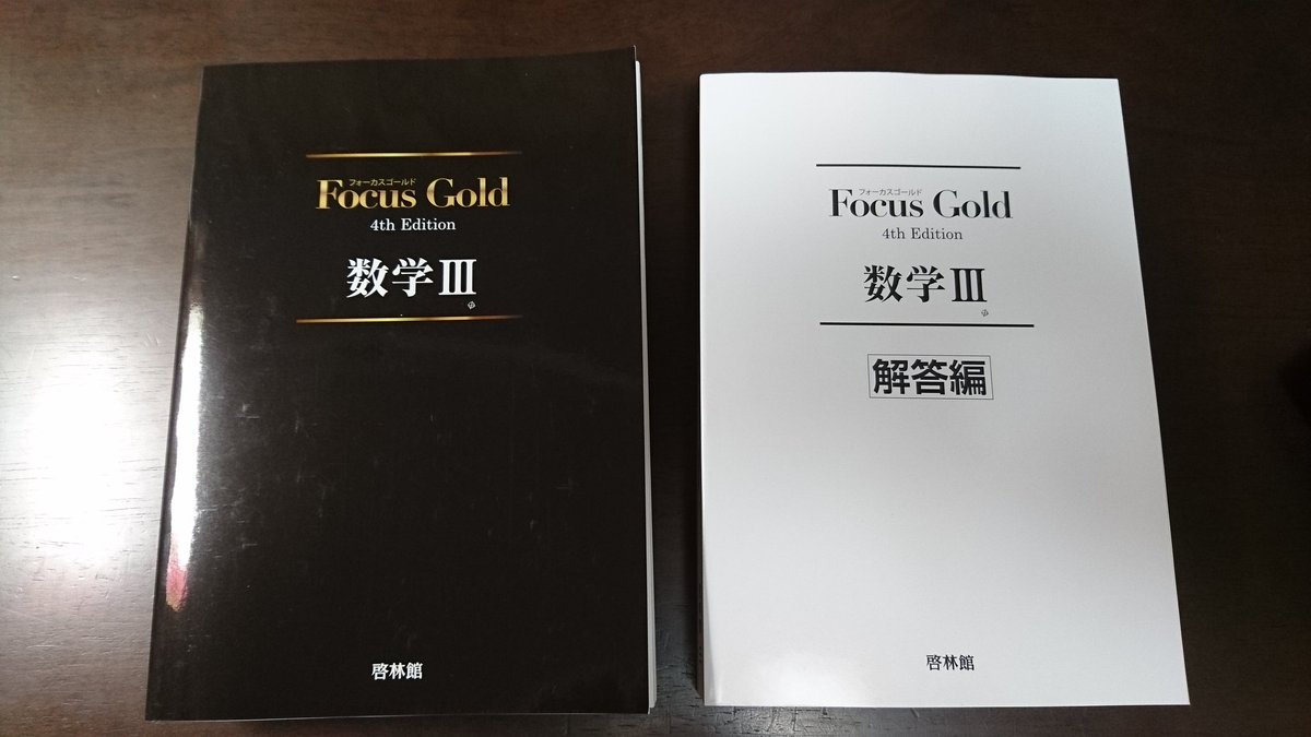 フォーカスゴールド高校数学教材 フォーカスゴールド数学1A 2B 3＋公式
