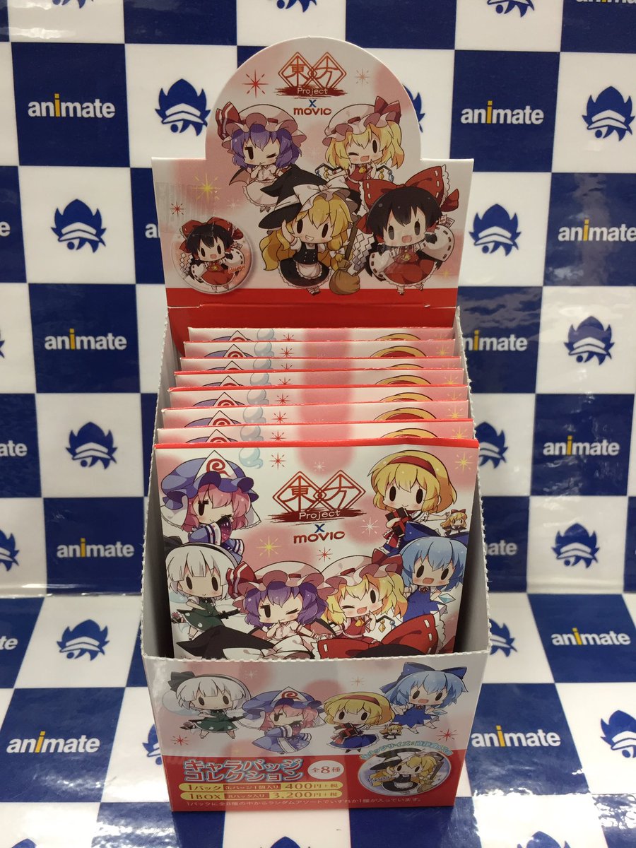 ট ইট র アニメイト長岡 アプリ利用で1p貯まります グッズ入荷情報 東方project キャラバッジコレクション 入荷しましたがぁて T Co Kg9p7utwlm ট ইট র