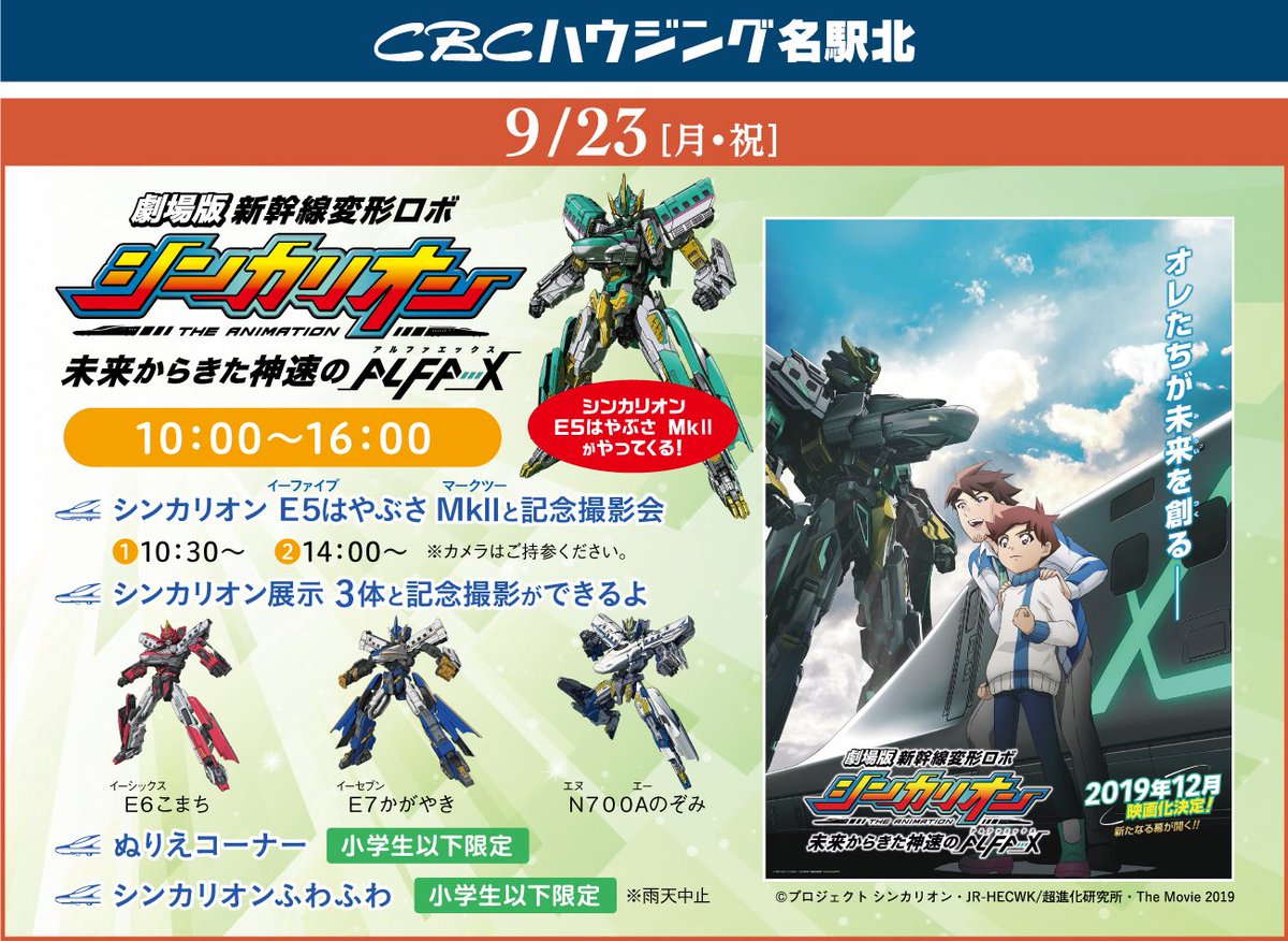 新幹線変形ロボ シンカリオンz 公式 イベント情報 9 21 土 9 23 月 祝 Cbcハウジングにシンカリオンが登場 シンカリオンとの撮影会とふわふわがやってくる 詳しくはコチラ T Co P0kooxjpgc 日程により会場が異なるのでご注意