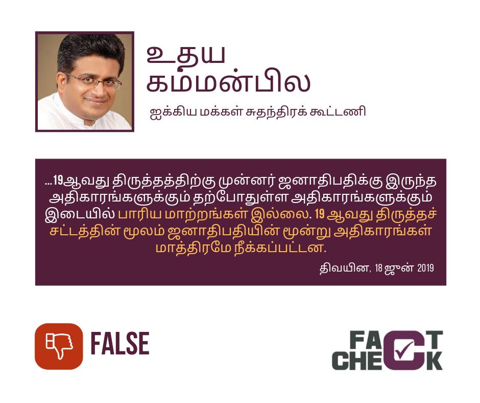 factchecklka's tweet photo. 19ஆவது திருத்தம் தொடர்பில் கம்மன்பில தவறாகத் தெரிவித்துள்ளார் |
மேலதிக தகவல்களை அறிய : https://t.co/Audv8oN8LZ
#19A #SLConstitution #factchecklk #factchecklka #SriLanka #lka https://t.co/U0bxZdH5eb