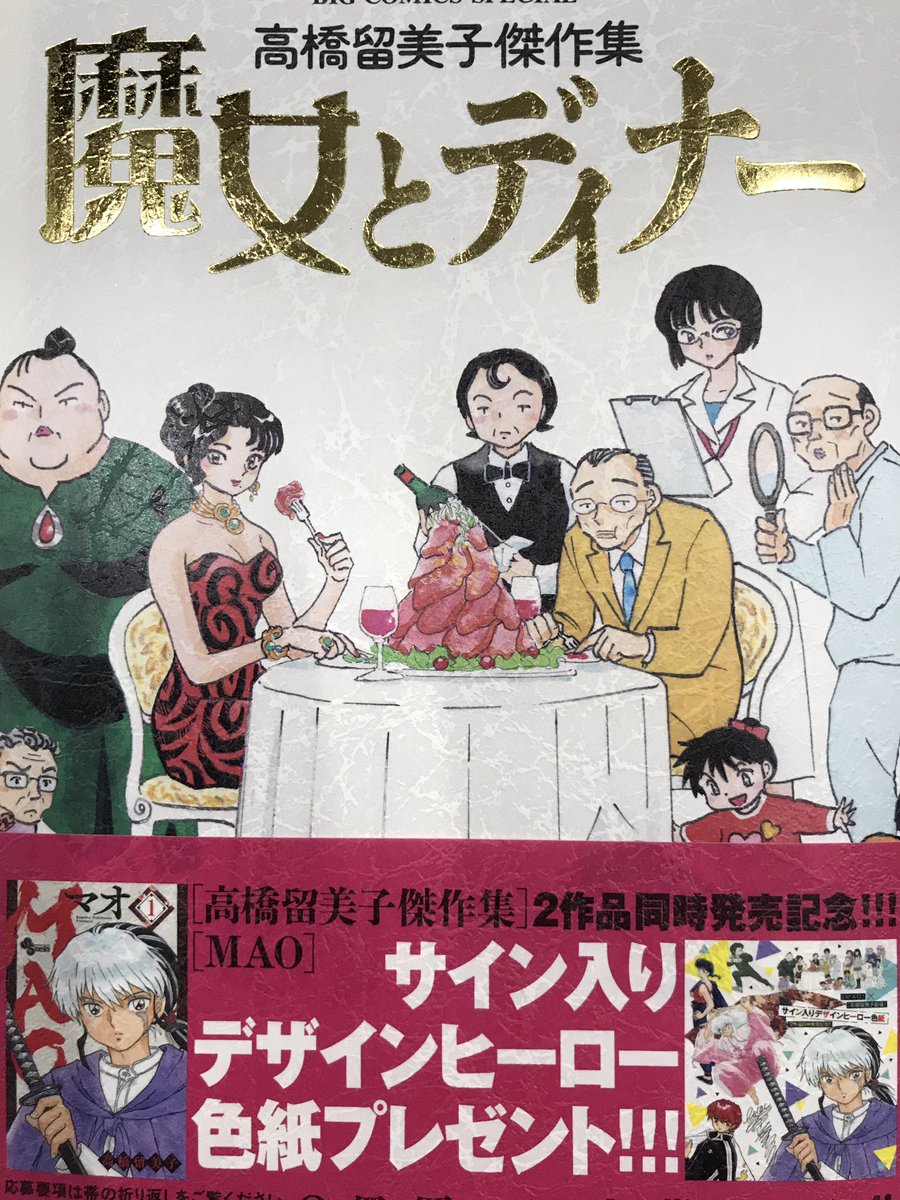 高橋留美子傑作集「魔女とディナー」発売になりました。「MAO」とは真逆のるーみっくわーるど、二冊いっしょにお楽しみくださいませ。 