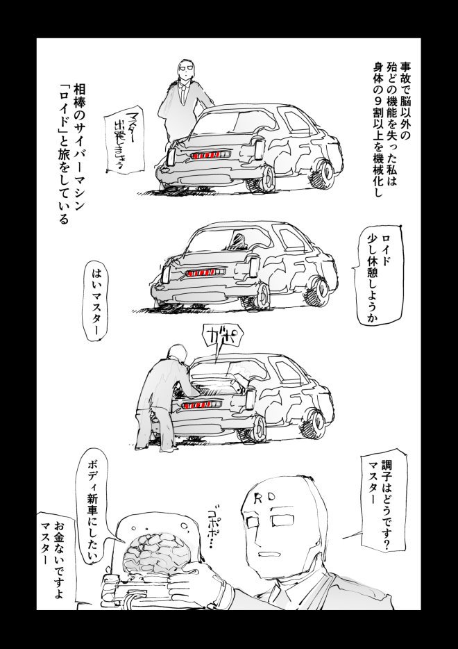 脳だけを残して機械の身体を手に入れた男。 