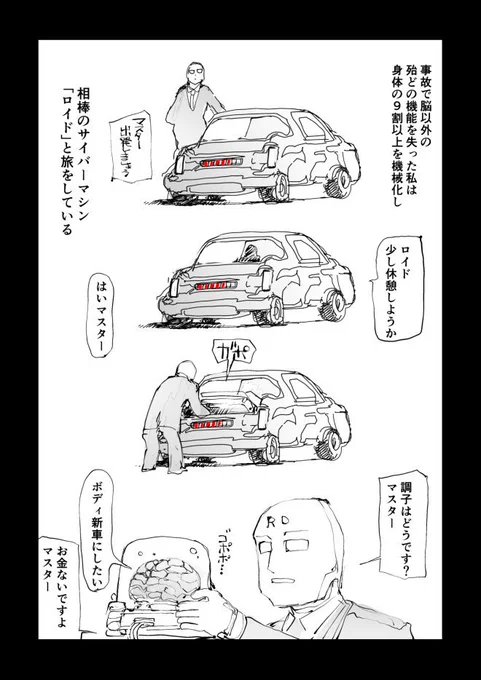 脳だけを残して機械の身体を手に入れた男。 