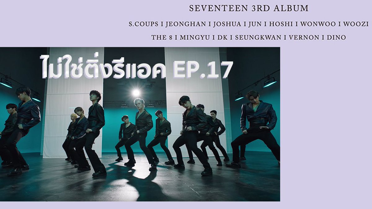#หนังหน้าโรง ไม่ใช่ติ่งรีแอค EP.17 SEVENTEEN (세븐틴) - 독 : Fear >> youtu.be/9qbptDXGQM4