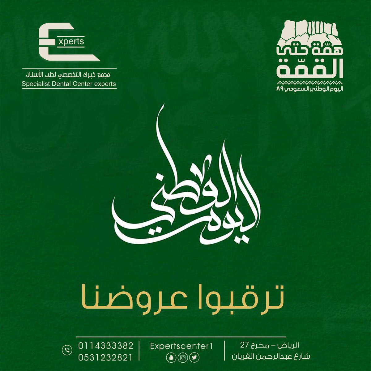 expertscenter1's tweet photo. أنتِ مَ مثلك بدنّيا بلَد 💚 ..
.
.
#همه_حتى_القمه 🇸🇦
#اليوم_الوطني89 🇸🇦

.
.
لمدة أسبوع فقط 🔥
.
. . .

بامكانكم الحجز من الان على الارقام التاليه : .
📱0531232821
📞0114333382
.
. .
.
📍موقع عيادات خبراء التخصصي السويدي مخرج٢٧ شارع عبدالرحمن الفريان..
.
.
.
#يوم_الوطني89 https://t.co/Lf1gbsAkst