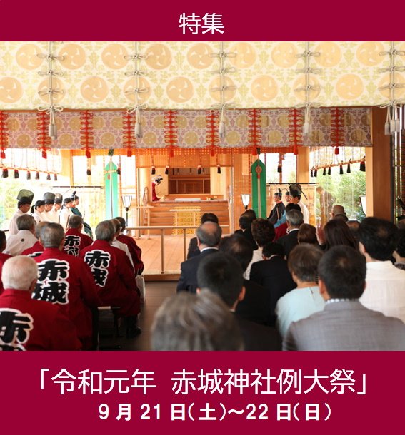 神楽坂deかぐらむら 特集 令和元年 赤城神社例大祭 今年も9月21日 土 22日 日 に 赤城神社例大祭が斎行されます 例大祭は 19 09 18 神楽坂deかぐらむら編集部 神楽坂deかぐらむら 特集 令和元年 赤城神社例大祭 今年も9月21日 土 22日 日 に 赤城神社例大祭が斎行されます 例大祭は 19 09 18 神楽坂deかぐらむら編集部