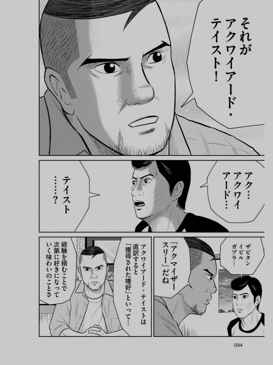 あなたは「後天的な味覚」 と言われる「アクワイアードテイスト」を知っていますか?
サンマのハラワタを食べられるように努力する男の話です。 4/6
