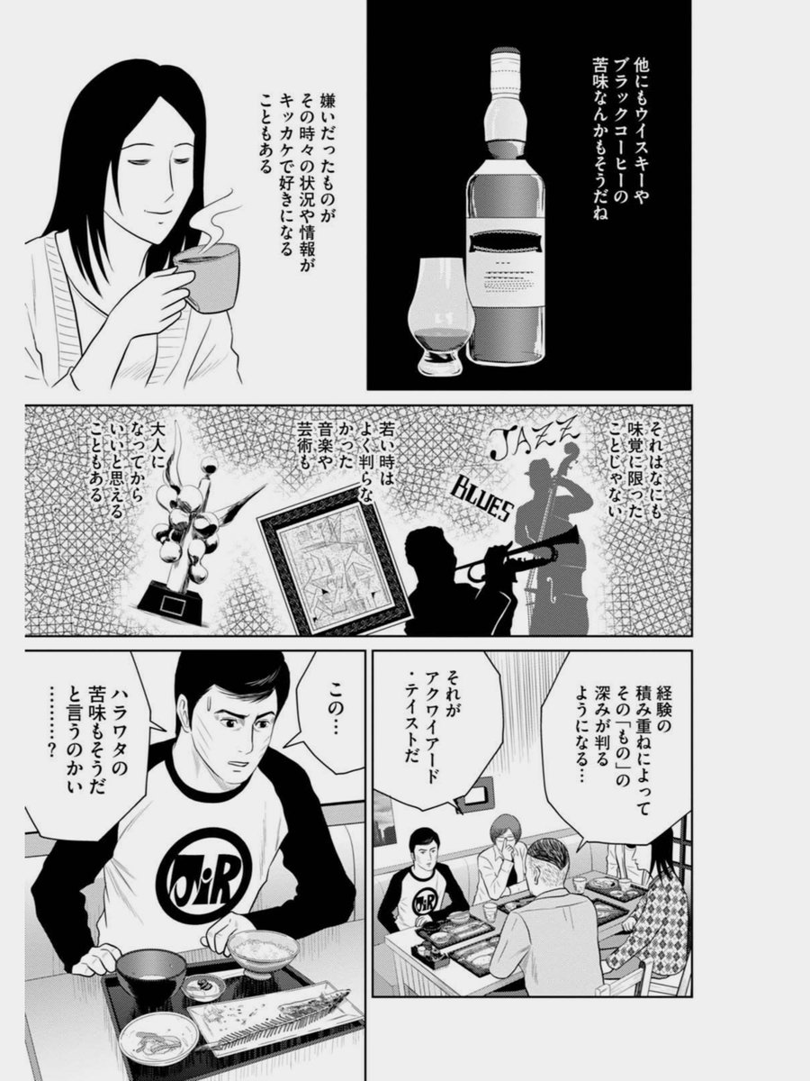 あなたは「後天的な味覚」 と言われる「アクワイアードテイスト」を知っていますか？
サンマのハラワタを食べられるように努力する男の話です。　４／６ 