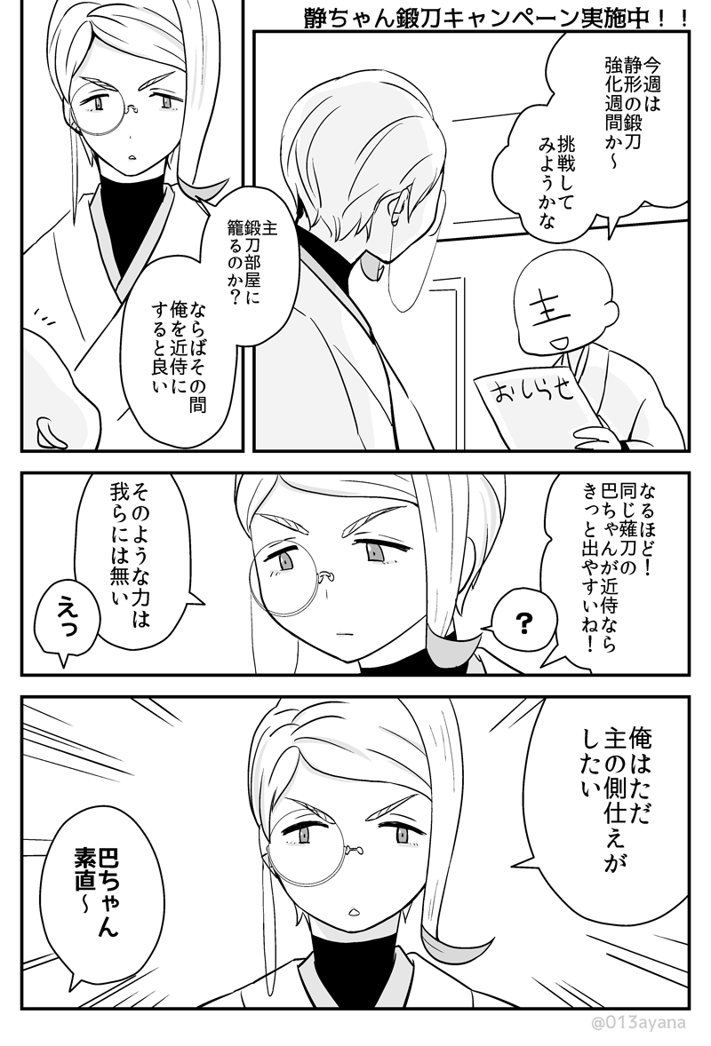 鍛刀キャンペーン中の巴ちゃんと主 