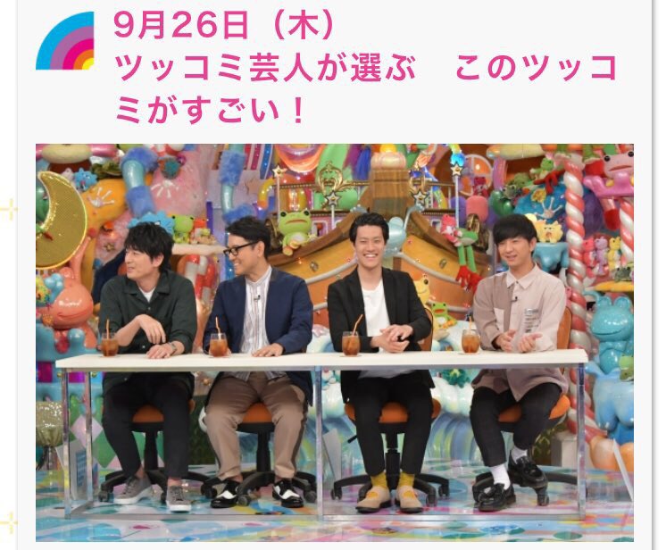 光合成 On Twitter 9月26日アメトーーク ツッコミ芸人にそしなさん