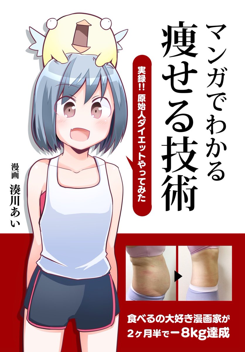 すべてのデスクワーカーを救う #マンガでわかる痩せる技術

著者自らが2ヶ月半で健康的に-8kg痩せた方法・使ったアプリをマンガにしました。

冒頭16ページ 試し読みできます→ … 