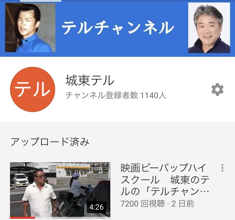 今井ようじ Sur Twitter 映画 ビー バップ ハイスクール 高校与太郎哀歌 の城東のテル役でおなじみの白井光浩さんのyoutubeチャンネルが早くも登録者数1000人突破 動画の閲覧数は7000越え 皆様に拡散 チャンネル登録をしていただいたおかげです 今後も応援