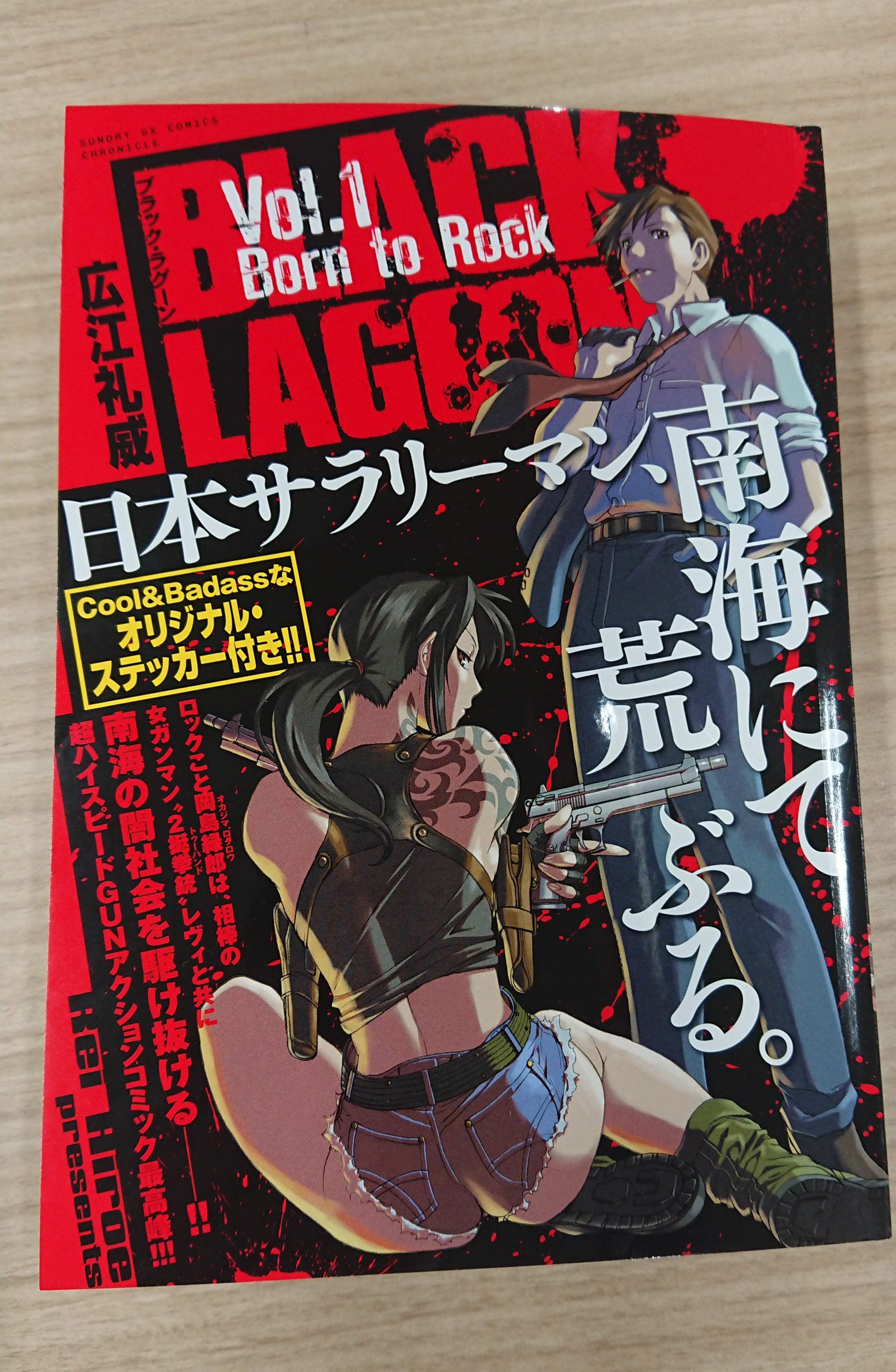 サンデーgx編集部 님의 트위터 Black Lagoon Born To Rock アンコール発売 ロックが悪党 見習いとして辿った軌跡をサバイバル エピソード中心にセレクトした傑作選 もちろんあのラグーンステッカー付き セブンイレブン ローソン ファミリーマートでお買い求めを