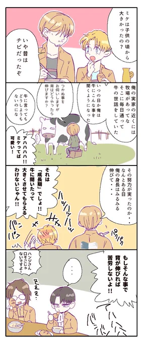 すこやか兵団 ④ 
「牛に聞いてみよう」 
