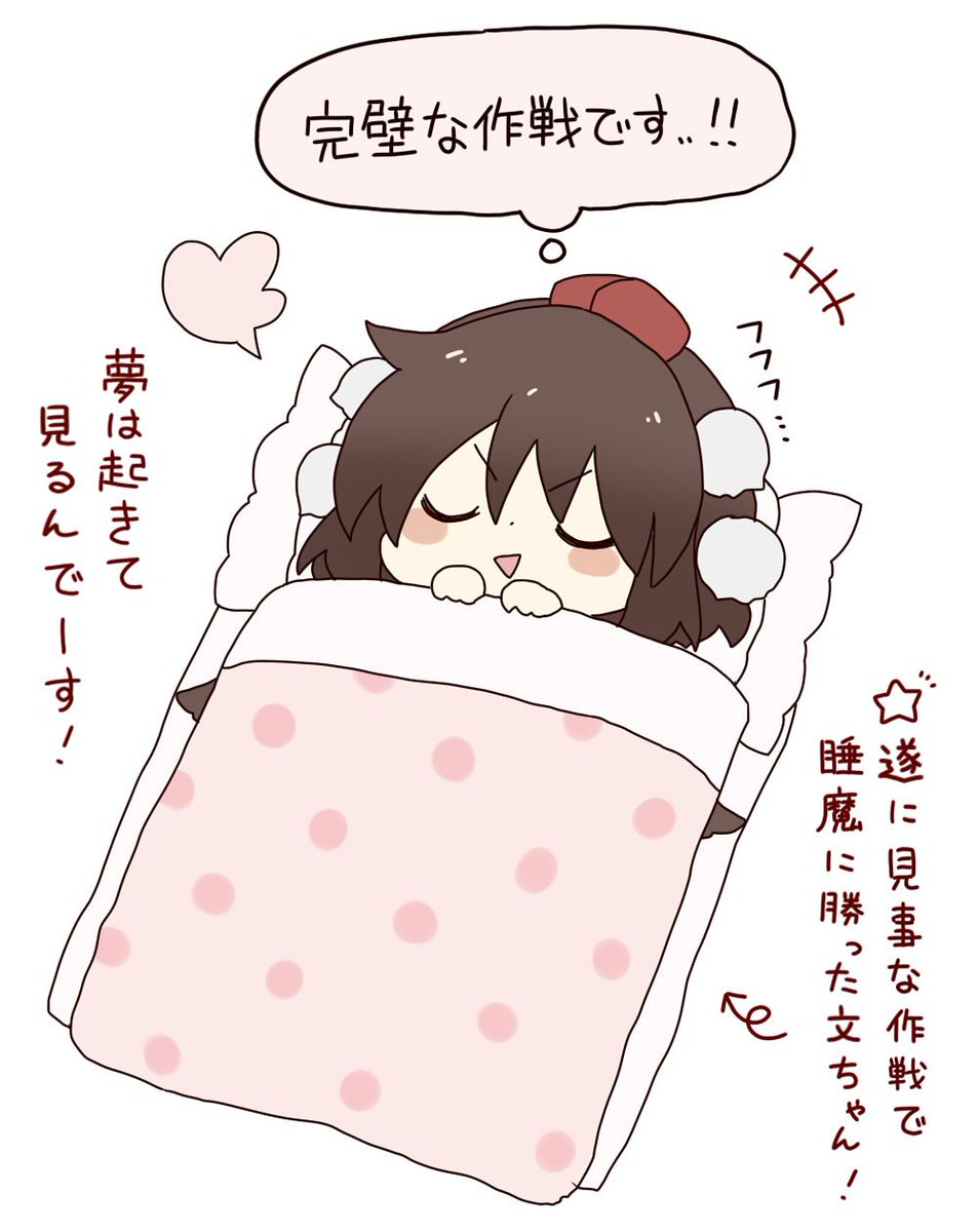 寝たふりで睡魔をやり過ごす方法を思いついた文ちゃん! 