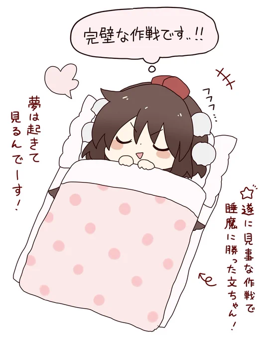 寝たふりで睡魔をやり過ごす方法を思いついた文ちゃん! 